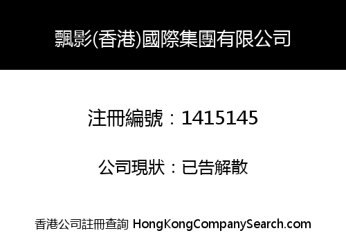 PIAOYING (HK) INT'L GROUP LIMITED