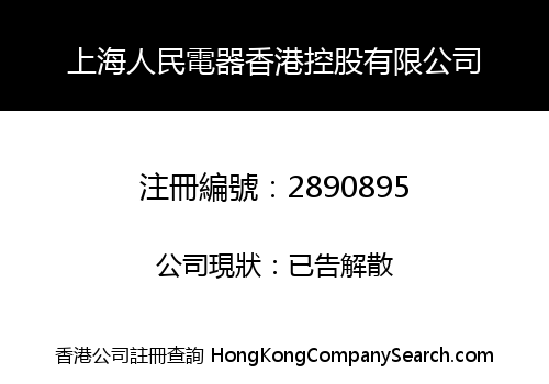 SHANGHAI PEOPLE ELECTRIC APPLIANCE HK HOLDING LIMITED