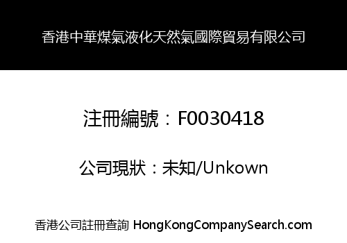 香港中華煤氣液化天然氣國際貿易有限公司
