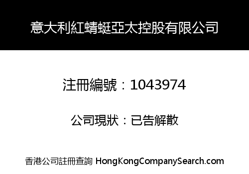 意大利紅蜻蜓亞太控股有限公司