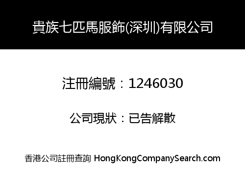 貴族七匹馬服飾(深圳)有限公司