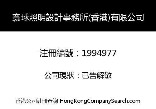 寰球照明設計事務所(香港)有限公司