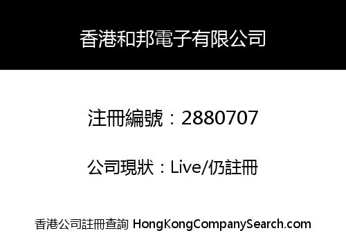 香港和邦電子有限公司