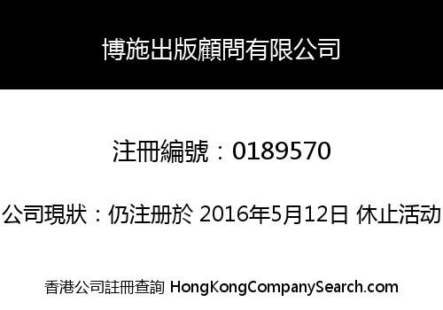 博施出版顧問有限公司