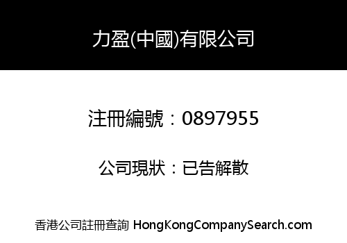 POWER PROFIT (CHINA) LIMITED