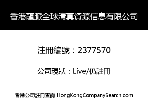 香港龍脈全球清真資源信息有限公司