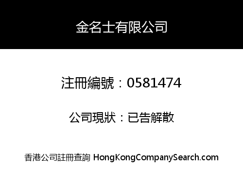 金名士有限公司