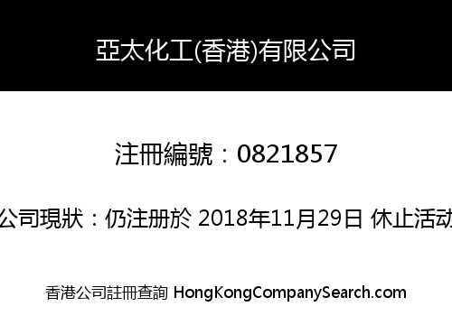 亞太化工(香港)有限公司