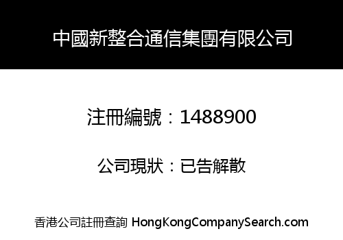 中國新整合通信集團有限公司