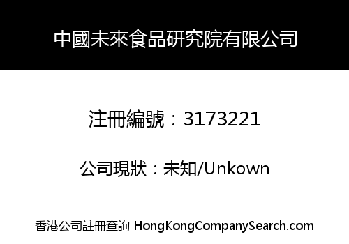 China Future Food Institute Limited