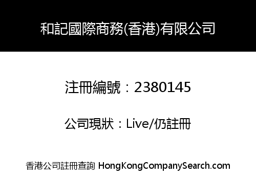 HEJI INTERNATIONAL BUSINESS (HK) LIMITED