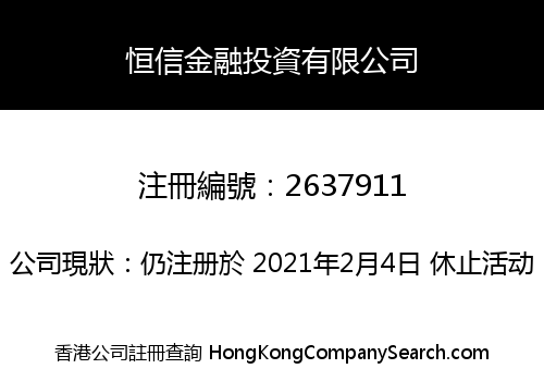 恒信金融投資有限公司