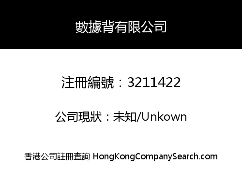 數據背有限公司
