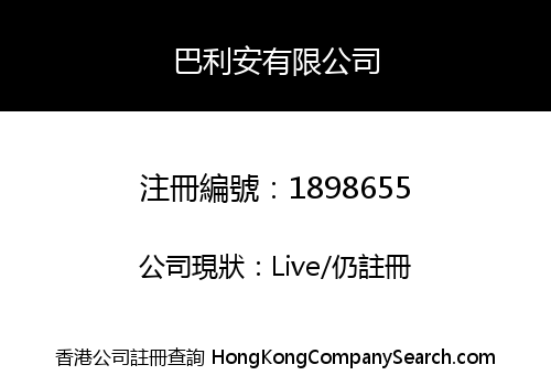 巴利安有限公司