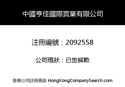 CHINA HENGJIA INT'L INDUSTRIAL LIMITED