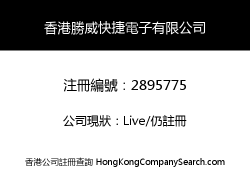 香港勝威快捷電子有限公司
