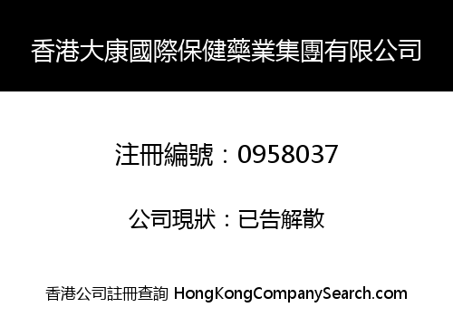 HONG KONG DAKANG INT'L HEALTH CARE MEDICINE GROUP LIMITED