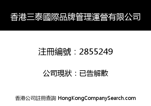 香港三泰國際品牌管理運營有限公司