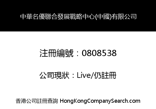 CHINESE FAMOUS UNION DEVELOPMENT STRATEGY CENTRE (CHINA) LIMITED