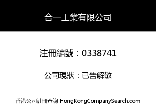 合一工業有限公司