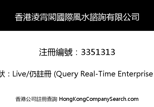 香港淩霄閣國際風水諮詢有限公司
