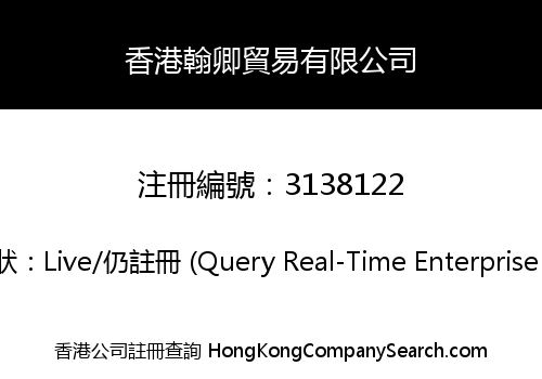 香港翰卿貿易有限公司