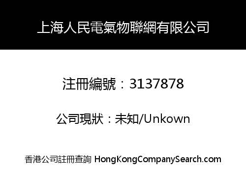 上海人民電氣物聯網有限公司