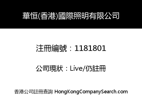 HUAHENG (HONGKONG) INTERNATIONAL LIGHTING CO., LIMITED