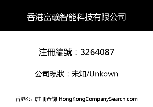 香港富礦智能科技有限公司