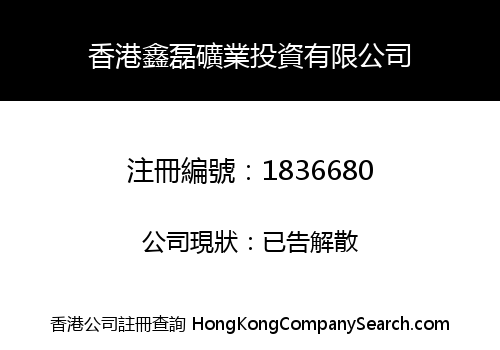 HONG KONG XIN LEI MINERAL INVESTMENT LIMITED