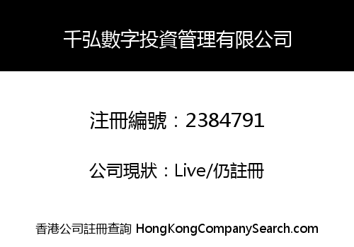 Qianhong Digital Investment Management Limited