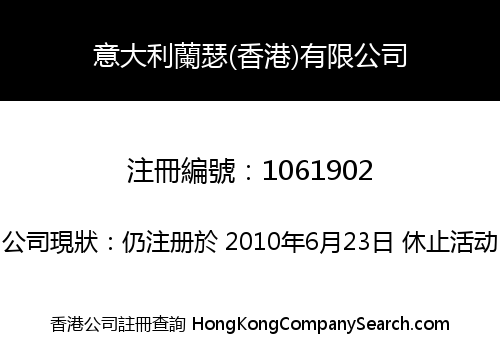意大利蘭瑟(香港)有限公司