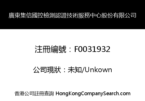 廣東集信國控檢測認證技術服務中心股份有限公司