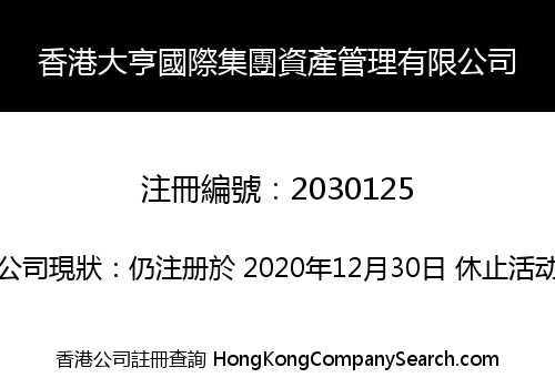 香港大亨國際集團資產管理有限公司