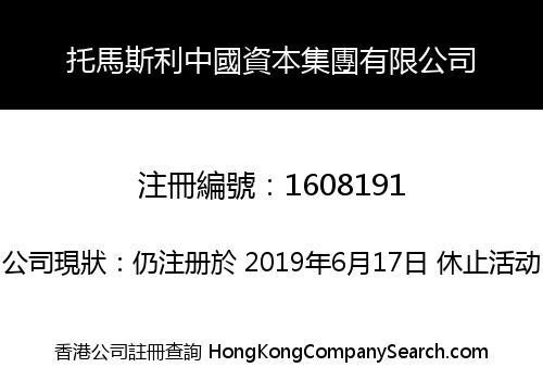 托馬斯利中國資本集團有限公司