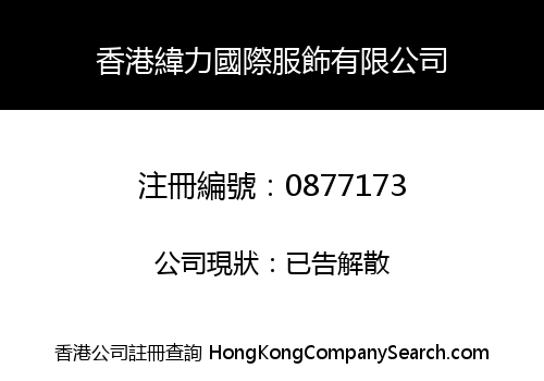 HONGKONG WEILI INT'L FASHION LIMITED