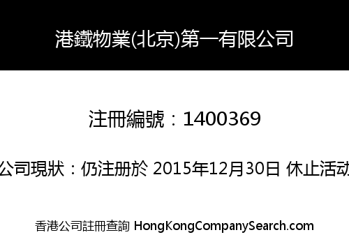 港鐵物業(北京)第一有限公司
