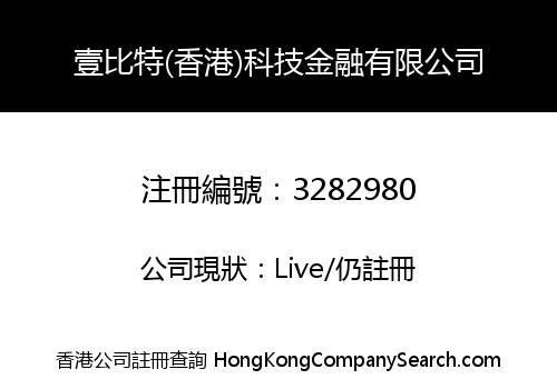 壹比特(香港)科技金融有限公司