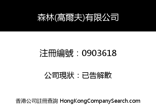 森林(高爾夫)有限公司