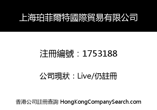 上海珀菲爾特國際貿易有限公司
