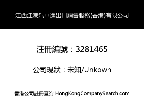 江西江港汽車進出口銷售服務(香港)有限公司