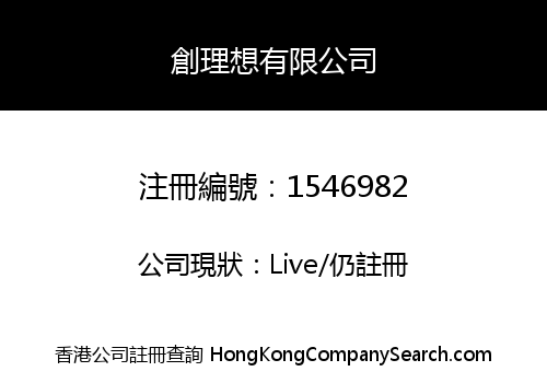 創理想有限公司
