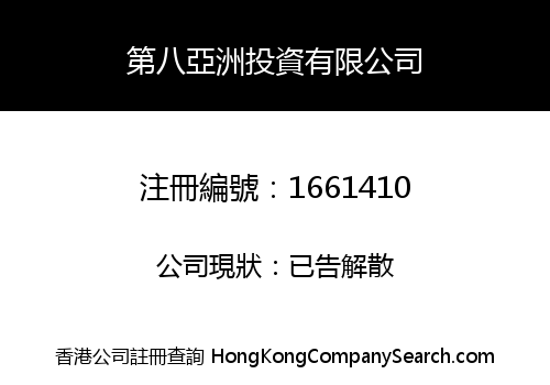 EIGHTH ASIA INVESTMENT COMPANY LIMITED -THE-
