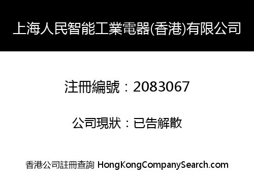上海人民智能工業電器(香港)有限公司