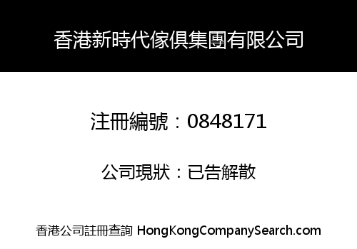 HONG KONG XIN SHI DAI FURNITURE GROUP LIMITED