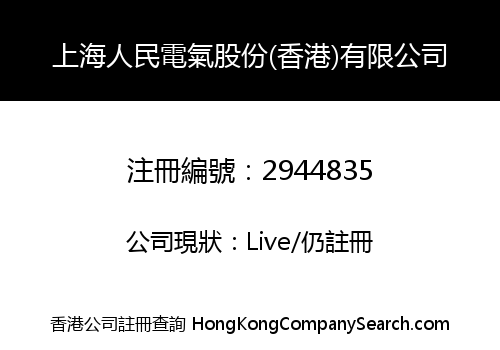 上海人民電氣股份(香港)有限公司