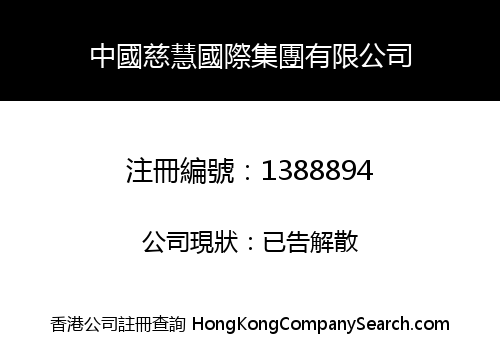 中國慈慧國際集團有限公司