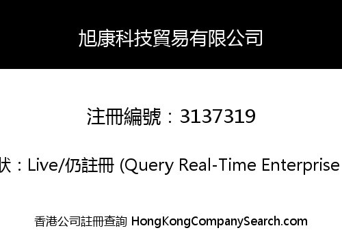旭康科技貿易有限公司