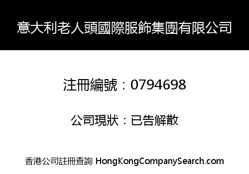 意大利老人頭國際服飾集團有限公司