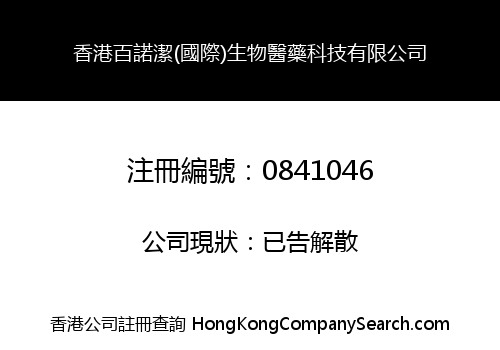 香港百諾潔(國際)生物醫藥科技有限公司